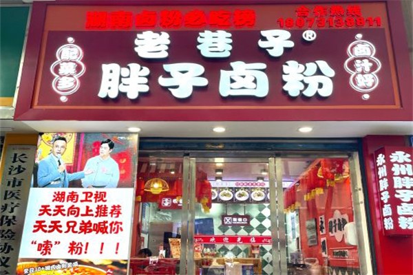 老巷子胖子卤粉加盟