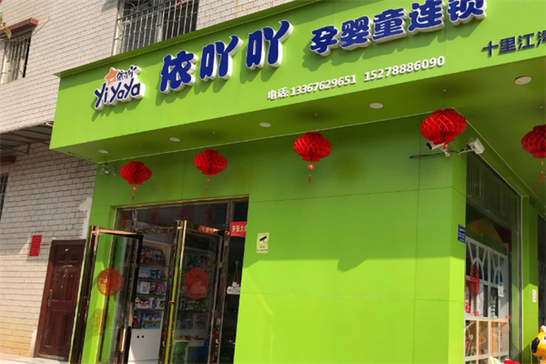 依吖吖母婴店