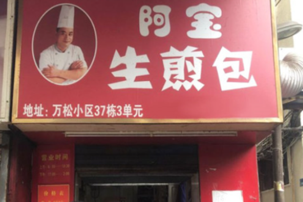 阿宝生煎包加盟