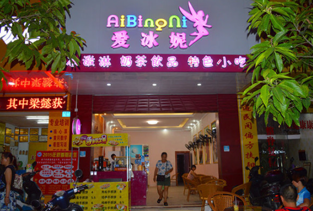 爱冰妮冰淇淋加盟