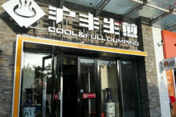 沪丰生煎加盟