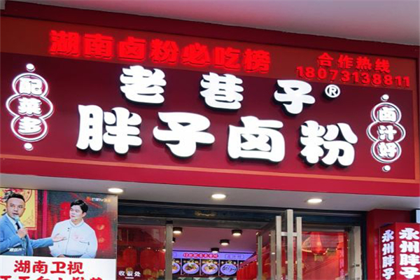 老巷子胖子卤粉加盟