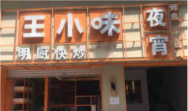 王小味大厨小炒