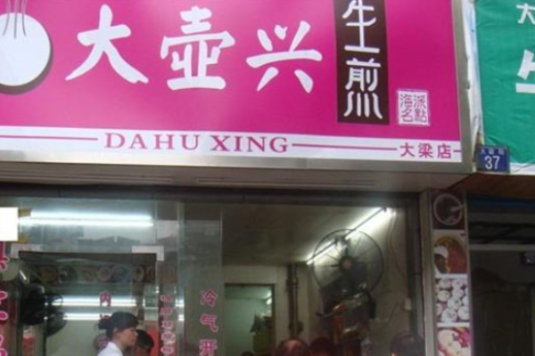 大壶兴生煎加盟