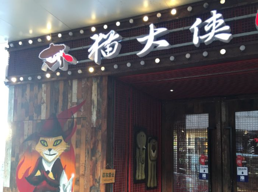 猫大侠烤鱼加盟