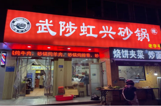 武陟虹兴砂锅店