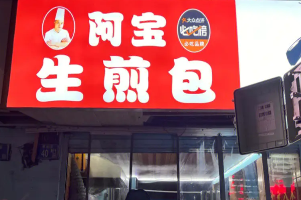 阿宝生煎包加盟