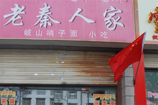 陕秦人家