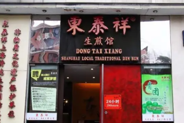东泰祥生煎馆加盟