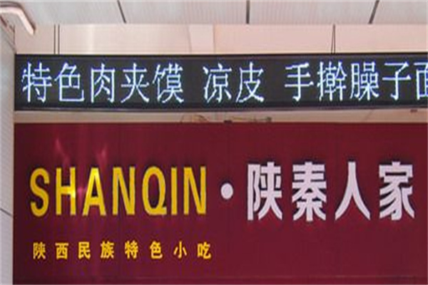 陕秦人家