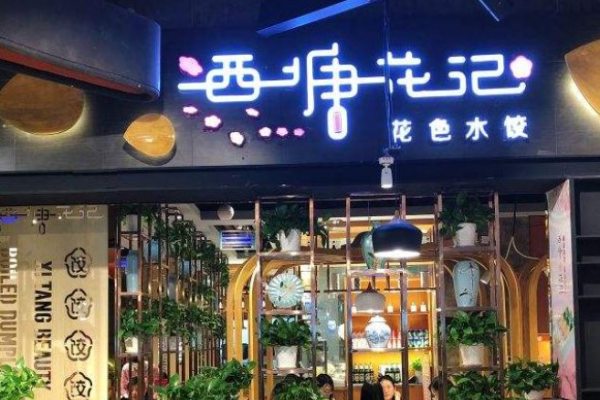 西塘花记水饺加盟