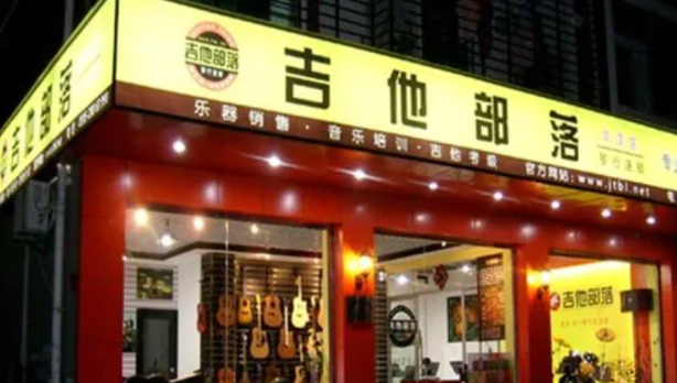 吉他部落琴行