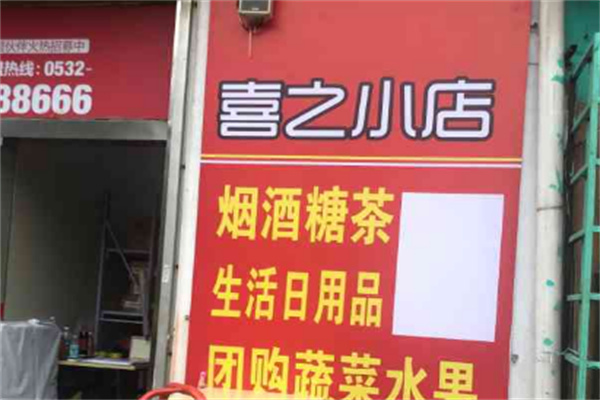 喜之小店喜铺