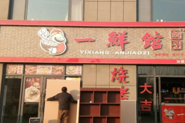 一鲜馆海鲜水饺加盟