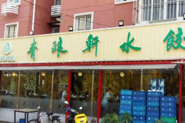 青琅轩水饺