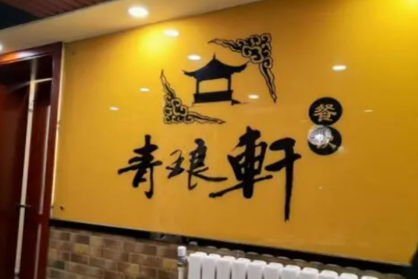 青琅轩水饺