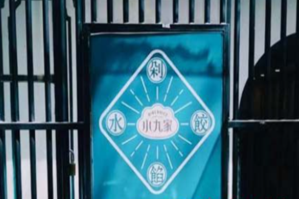 小九家剁馅水饺加盟