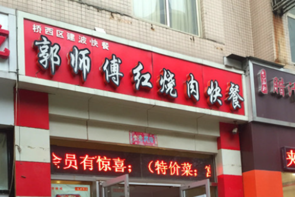 郭师傅红烧肉
