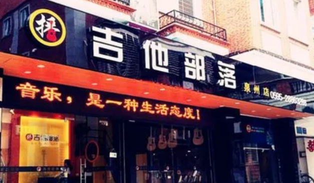 吉他部落琴行