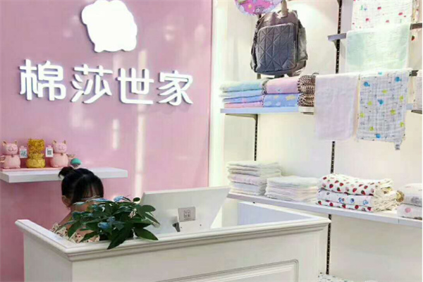 棉莎世家