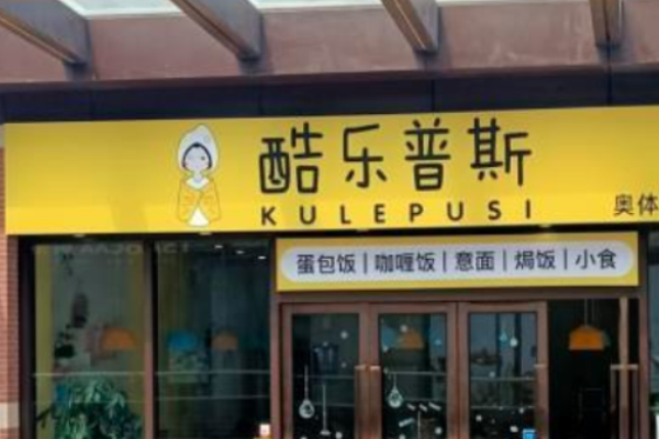 酷乐普斯蛋包饭加盟