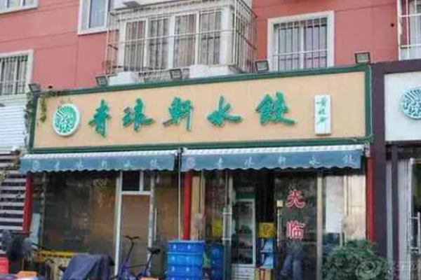 青琅轩水饺