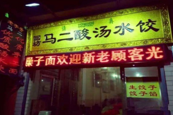 马二酸汤水饺加盟