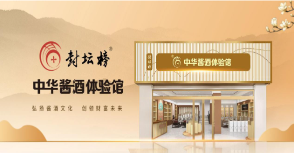 封坛榜中华酱酒体验馆