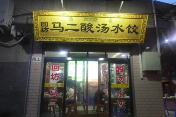 马二酸汤水饺加盟
