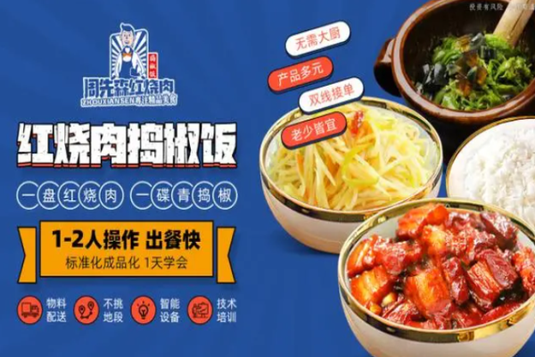 周先森红烧肉捣椒饭