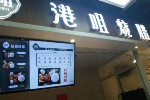港咀烧腊餐厅加盟