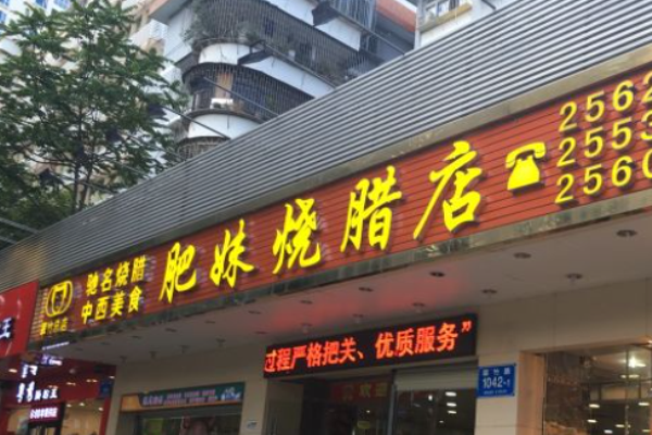 肥妹烧腊店加盟
