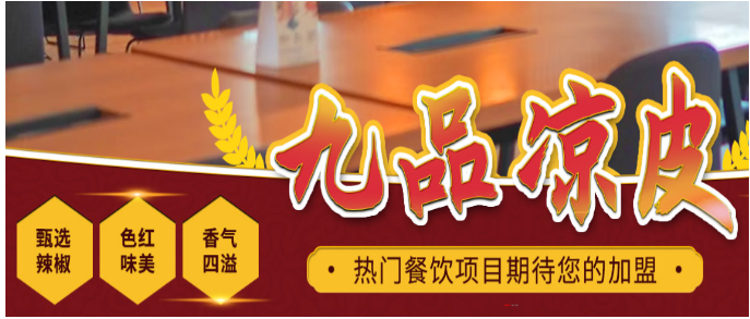 御味九品凉皮