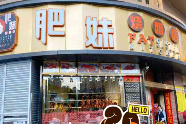 肥妹烧腊店加盟
