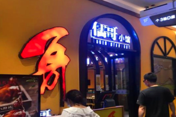 儒哥小馆加盟