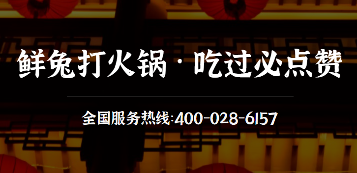 赞花婆鲜兔辣卤火锅