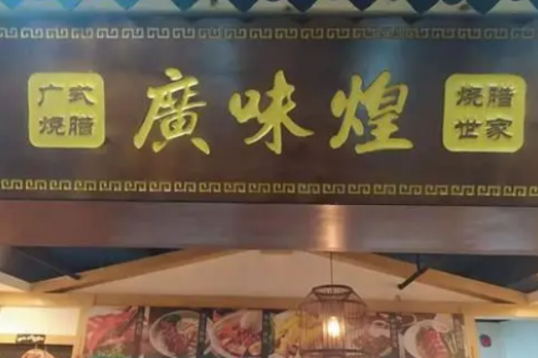 广味煌烧腊加盟