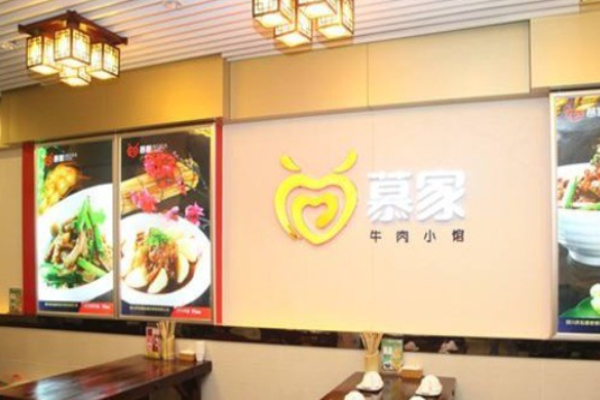慕家牛肉小馆加盟