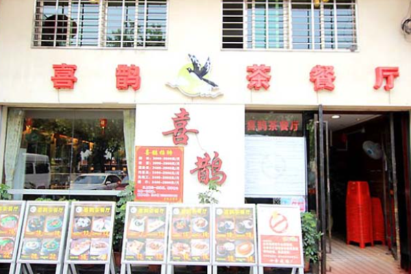 喜鹊茶餐厅加盟