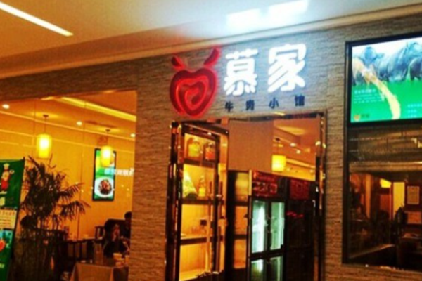 慕家牛肉小馆加盟