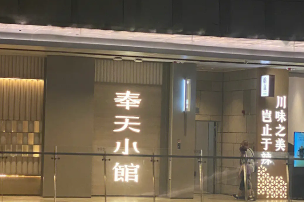 奉天小馆加盟