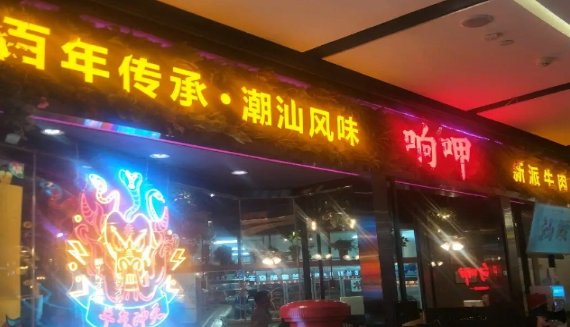 响呷新派牛肉火锅