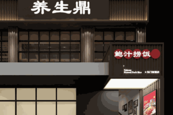 养生鼎鲍汁捞饭加盟