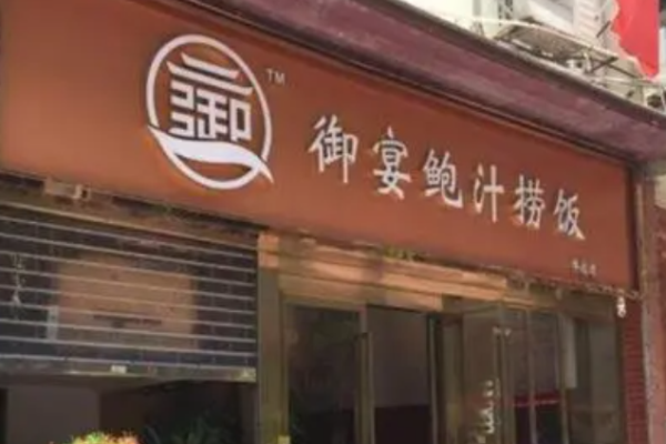 御宴鲍汁捞饭加盟