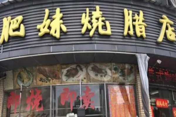 肥妹烧腊店加盟