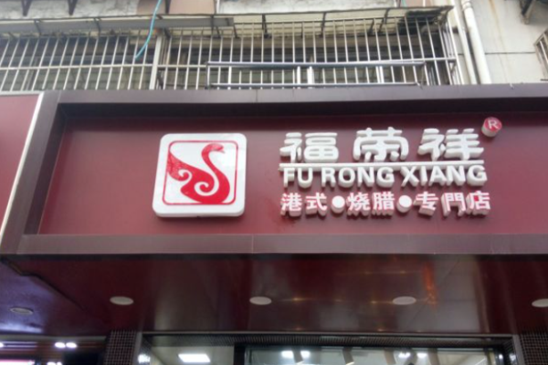 福荣祥烧腊加盟