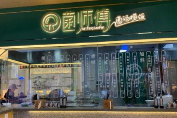 菌师傅菌汤捞饭
