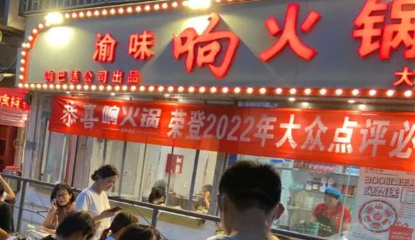 渝味响火锅