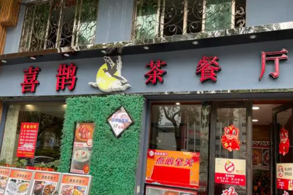 喜鹊茶餐厅加盟