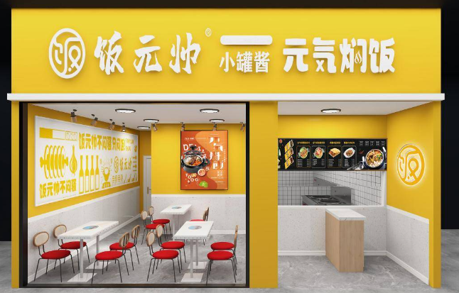饭元帅元气焖饭